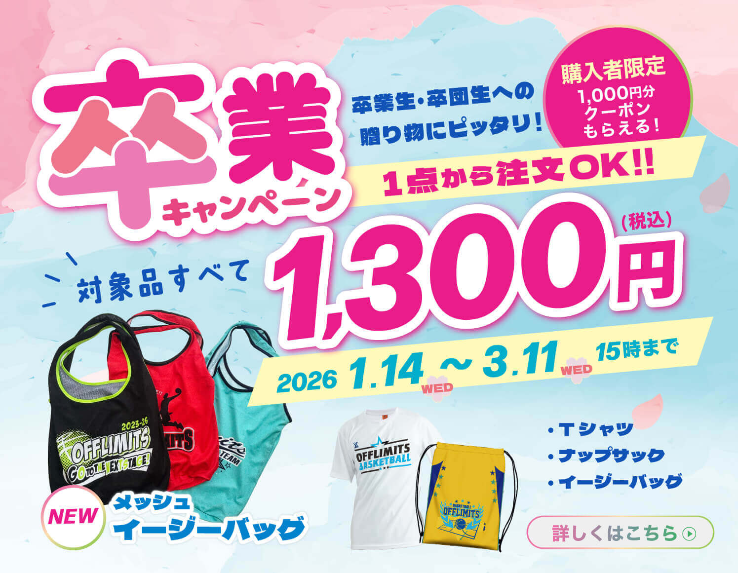 2025 卒業キャンペーン